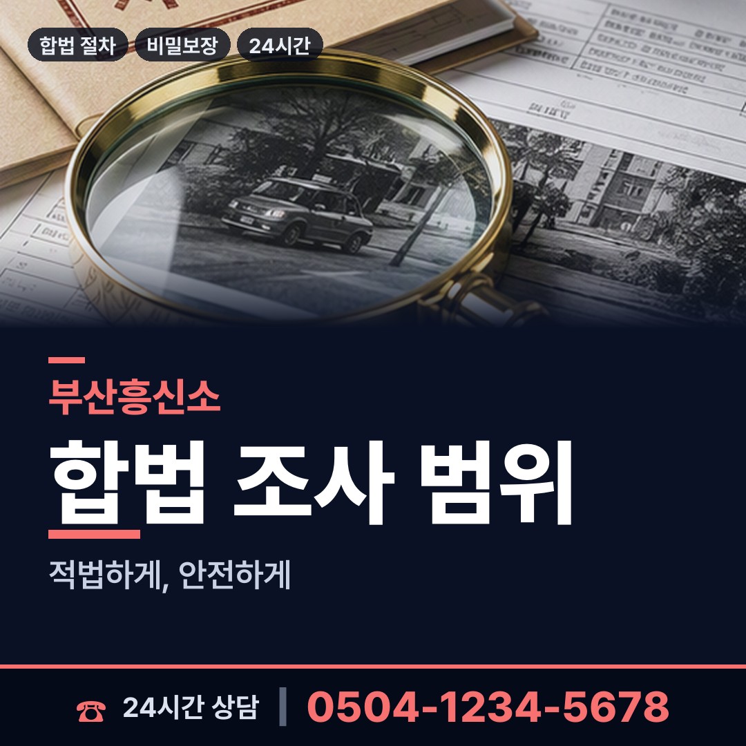 부산 범일제5동 탐정사무소 상담 안내